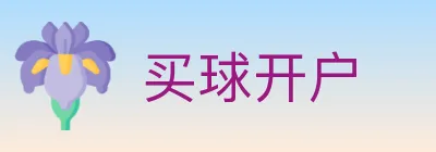 买球开户 logo